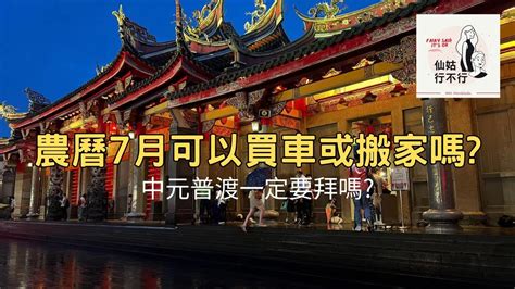 農曆7月可以搬家嗎